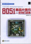 8051單晶片實作 : 使用C語言